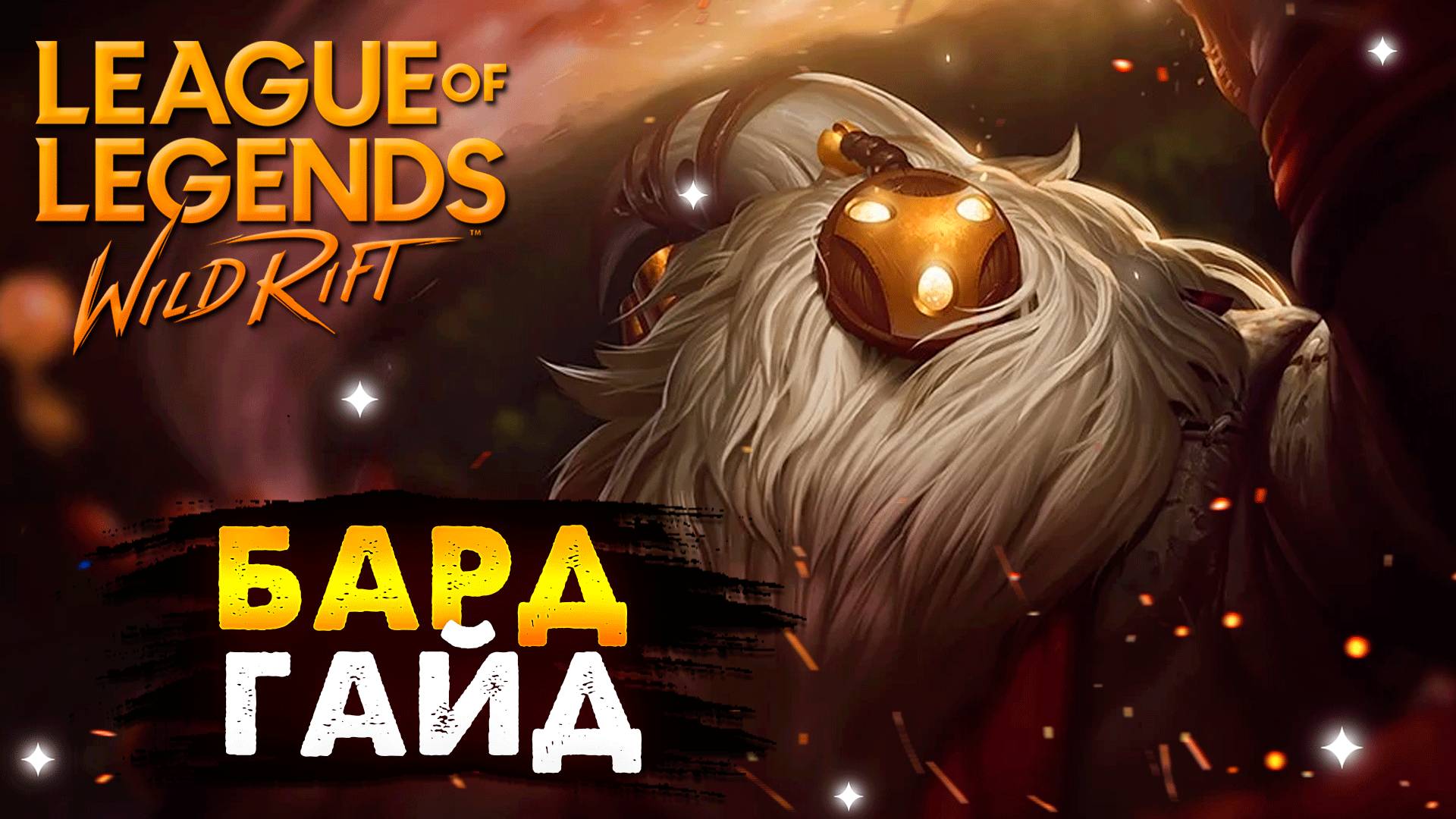 БАРД ГАЙД, РУНЫ, СБОРКА КАК ИГРАТЬ ВАЙЛД РИФТ | League of Legends Wild Rift #wildrift