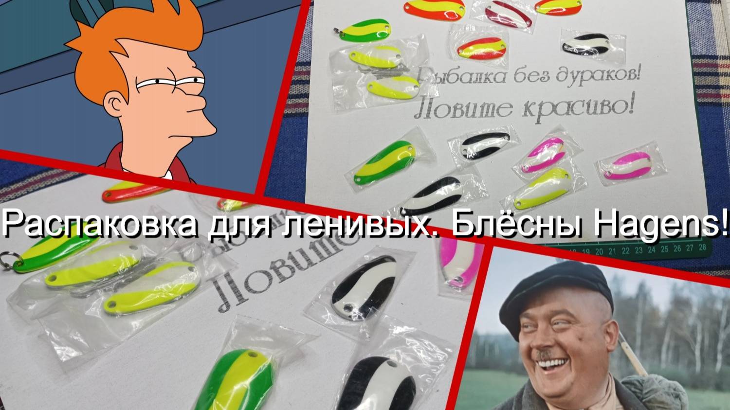 Распаковка для ленивых. Блёсны Hagens!