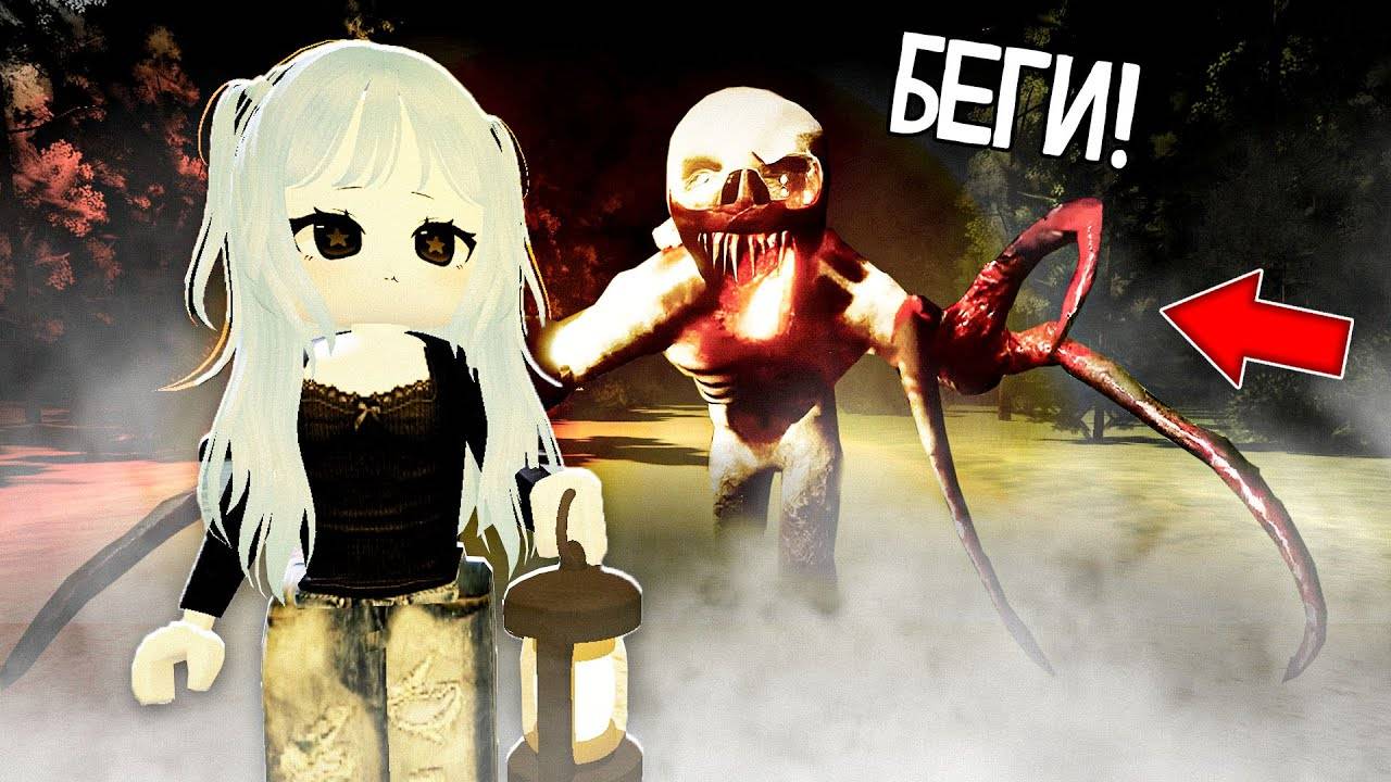 ЕСЛИ УВИДИШЬ ЕГО В РОБЛОКС - БЕГИ, НЕ ОГЛЯДЫВАЯСЬ ! ШЕПЧУШИЕ ЛЕСА WHISPERING PINES ROBLOX ФЛАСОЧКА