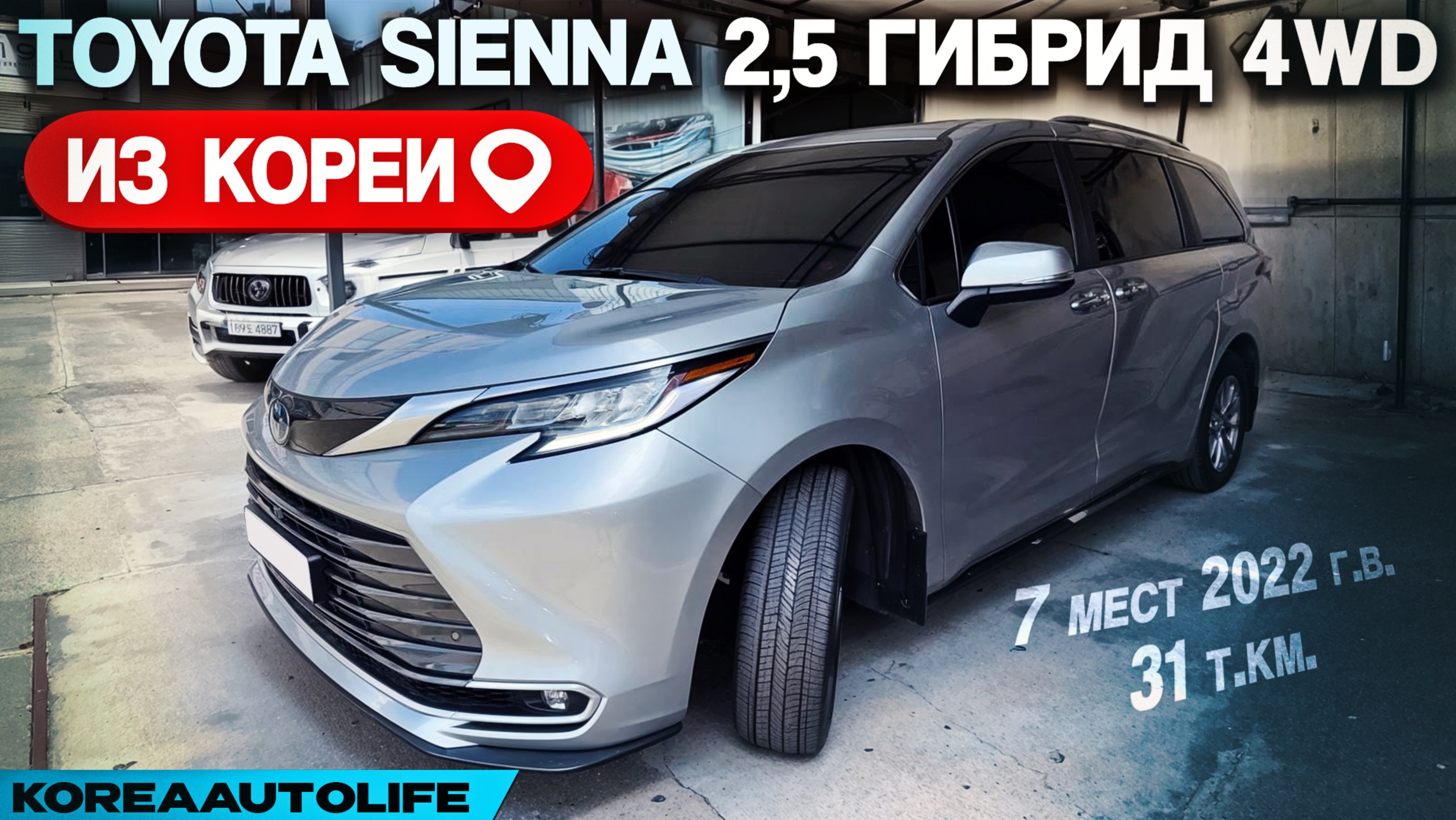 Обзор для заказа из Кореи Toyota Sienna 2,5 гибрид 4WD 7 мест 2022 г.в. 31 т.км.