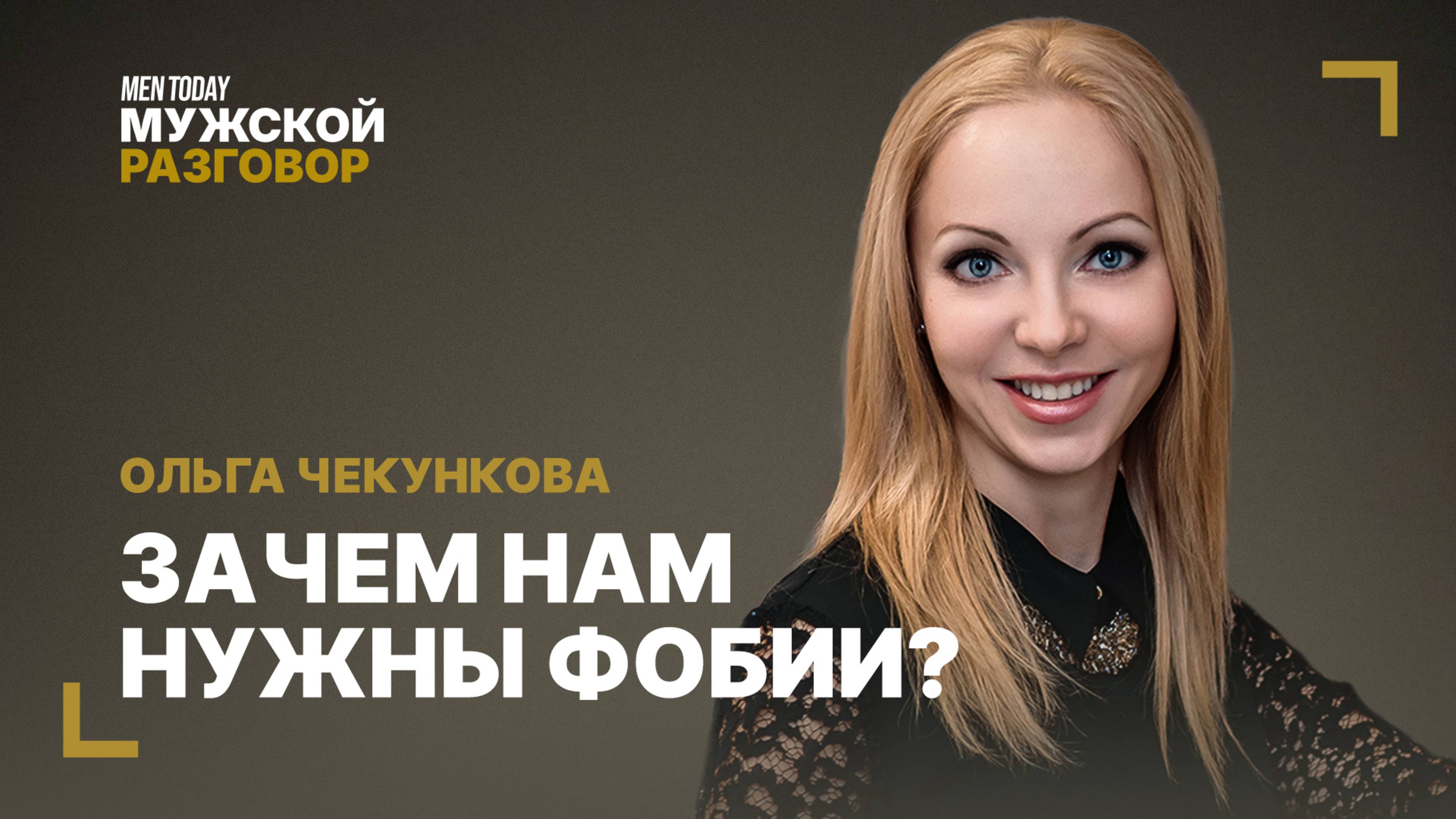 Зачем нам нужны фобии? | Мужской разговор с Ольгой Чекунковой