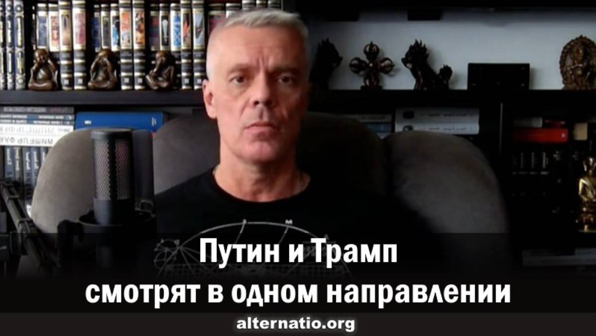 Андрей Ваджра. Путин и Трамп смотрят в одном направлении