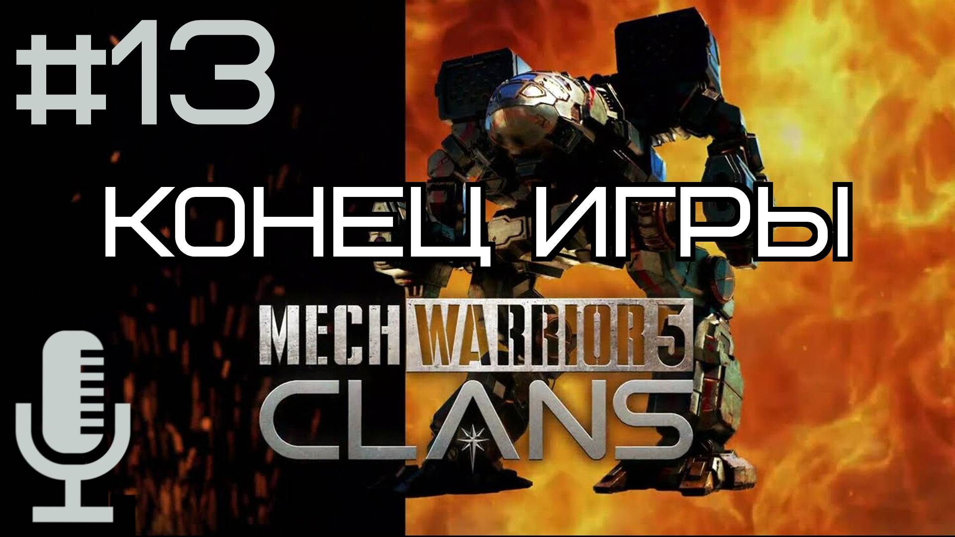 🔊MechWarrior 5: Clans▶Конец игры▶Прохождение 13