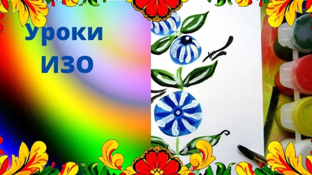 Рисуем городецкую ветку красками. Городецкий узор. Цветущее дерево - символ жизни. Урок ИЗО.