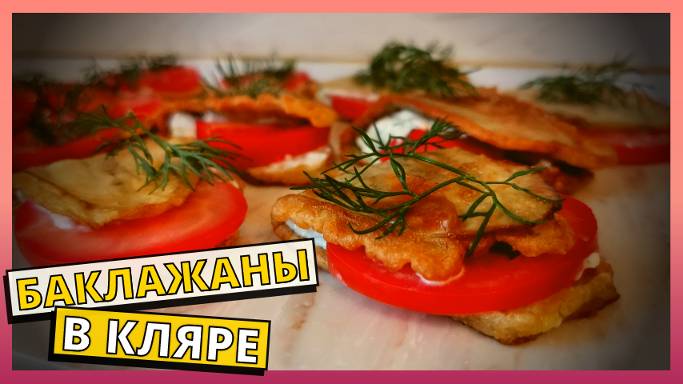 Самые вкусные ЖАРЕННЫЕ БАКЛАЖАНЫ В КЛЯРЕ. Готовим дома быстро и вкусно. Быстрый рецепт с баклажанами