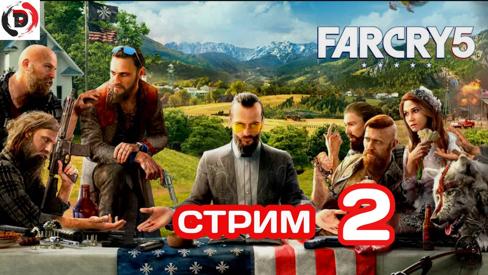 FAR CRY 5  стрим 2-й Защитник слабых (сюжет)