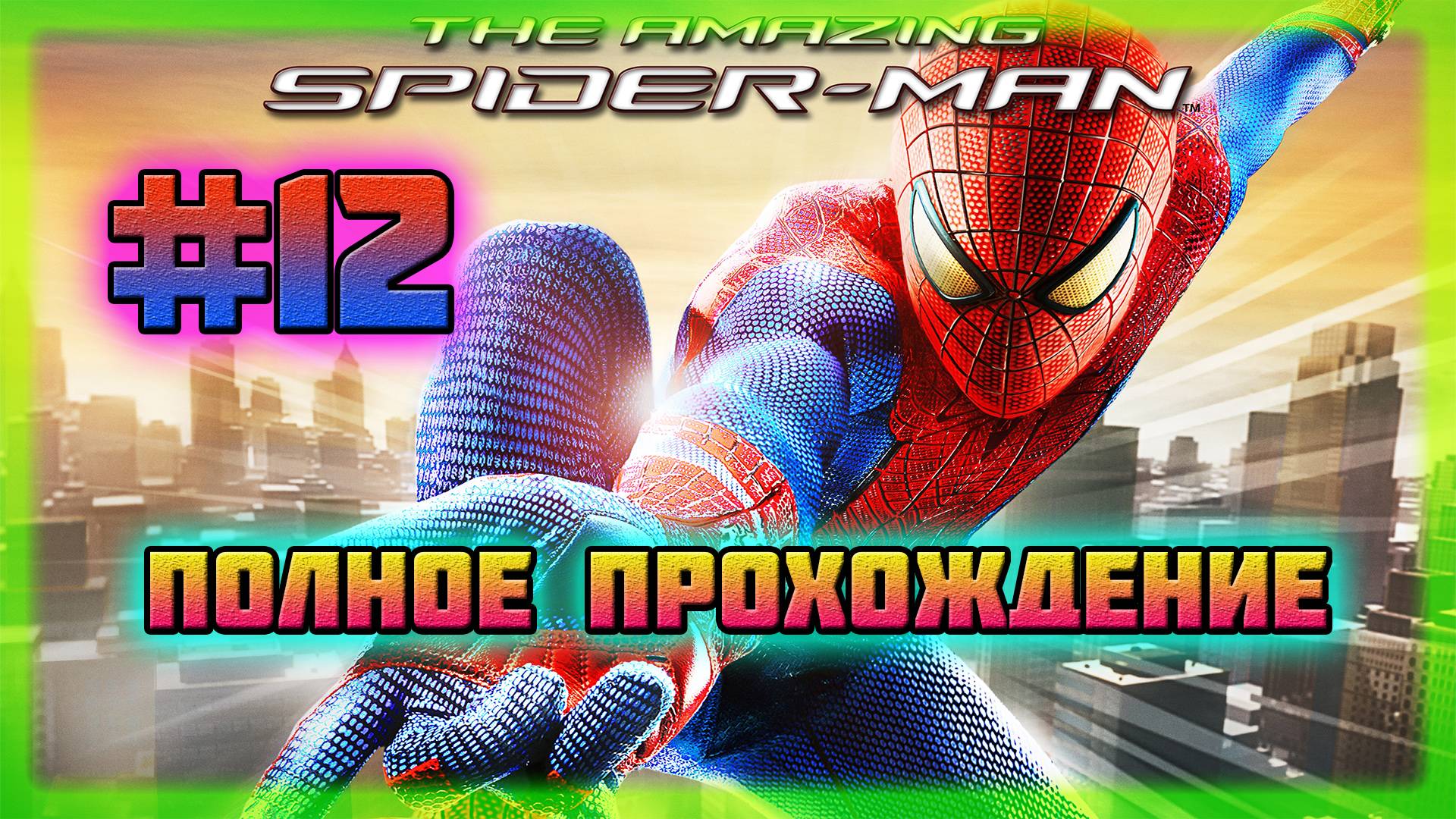 The Amazing Spider-Man (PC)-Охота за Достижениями и Новые Костюмы #12 (Hard Difficulty).