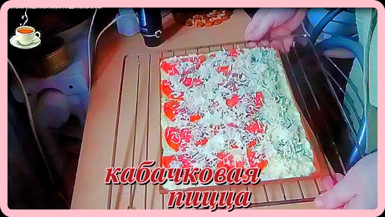 любителям овощей__КАБАЧКОВАЯ ПИЦЦА__нежная сочная