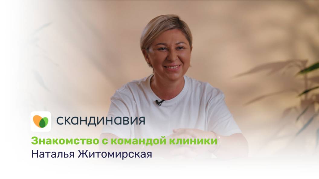 Знакомство с командой клиники: Наталья Житомирская
