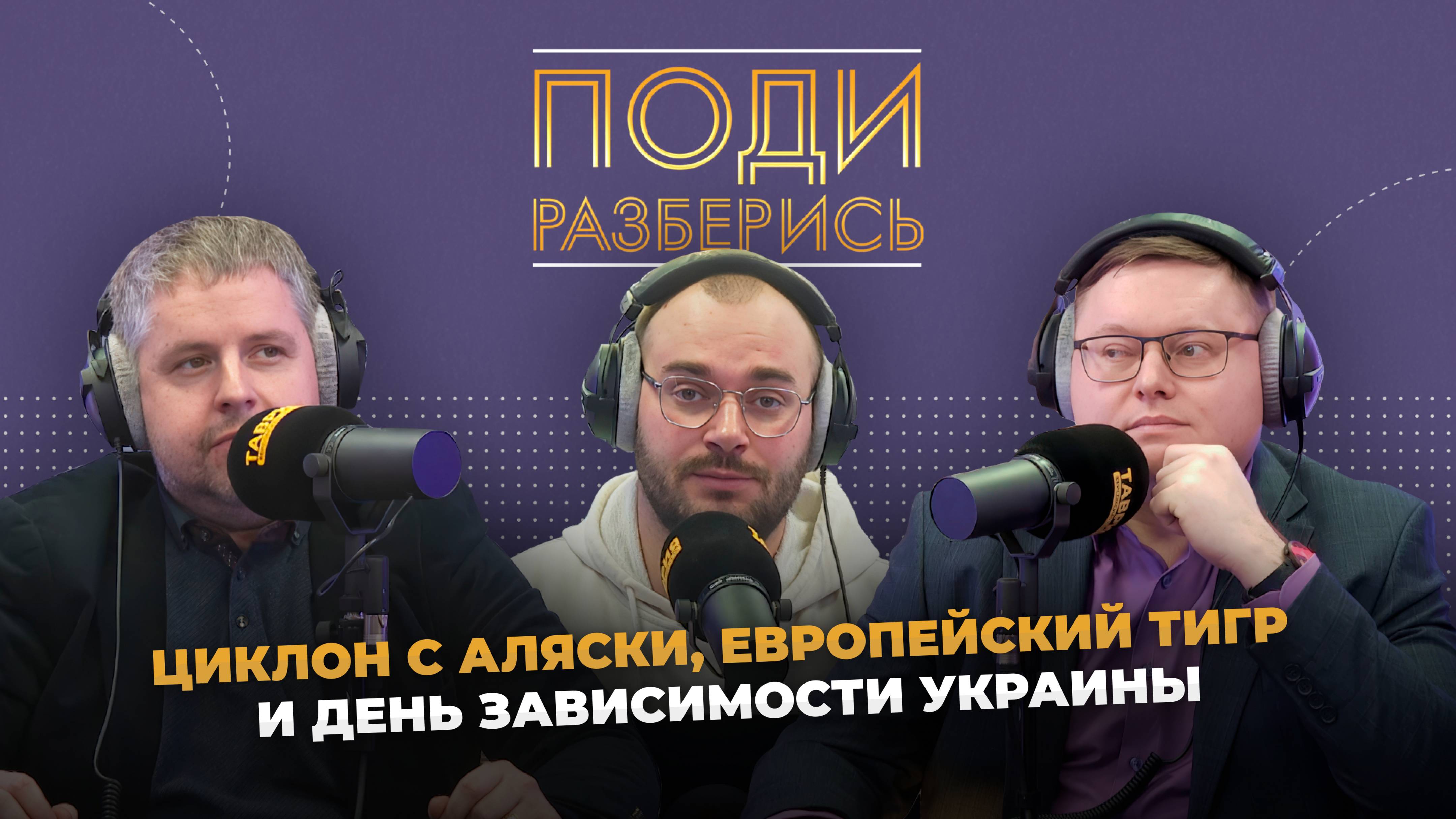 Поди разберись: циклон с Аляски, европейский тигр и день зависимости Украины