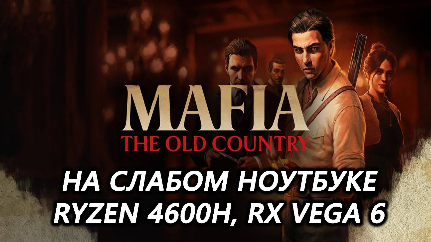 Mafia: The Old Country на слабом ноутбуке (RX Vega 6)