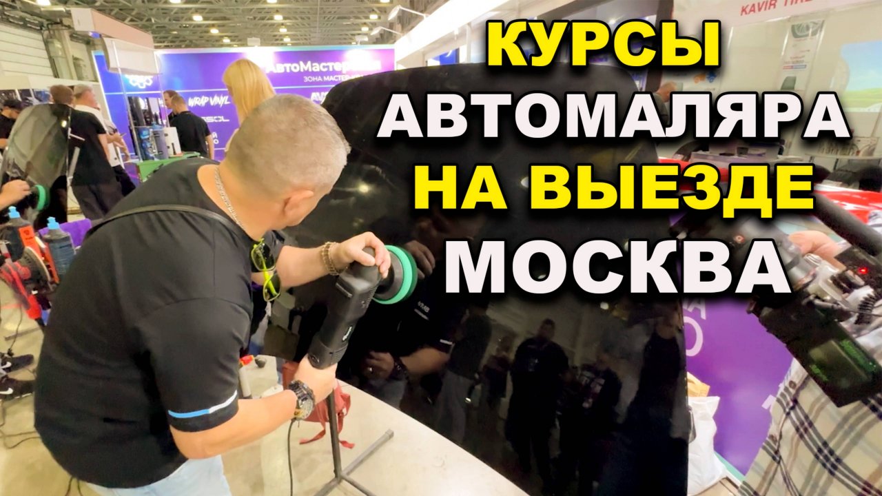 Кусы автомаляра ОНБ на выезде Москва