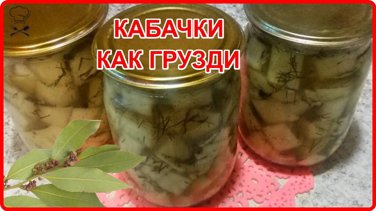 Почему я не делала так раньше__ КАБАЧКИ КАК ГРУЗДИ__ маринуем на зиму (очень простой рецепт)