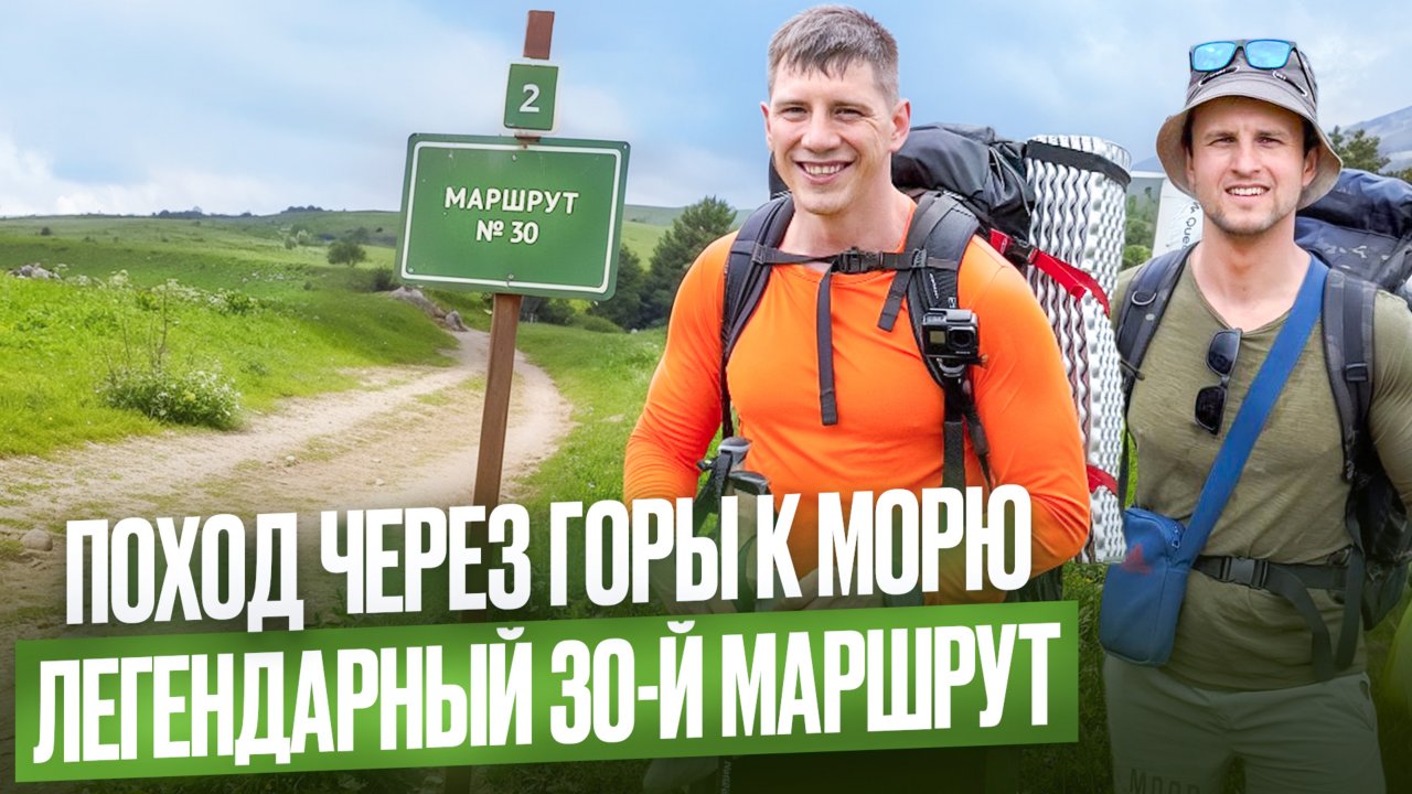Поход через горы к морю: легендарный 30-й маршрут