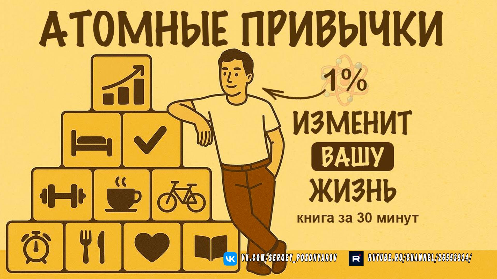 Станьте в 37,78 раза лучше - «Атомные привычки» (Джеймс Клир)