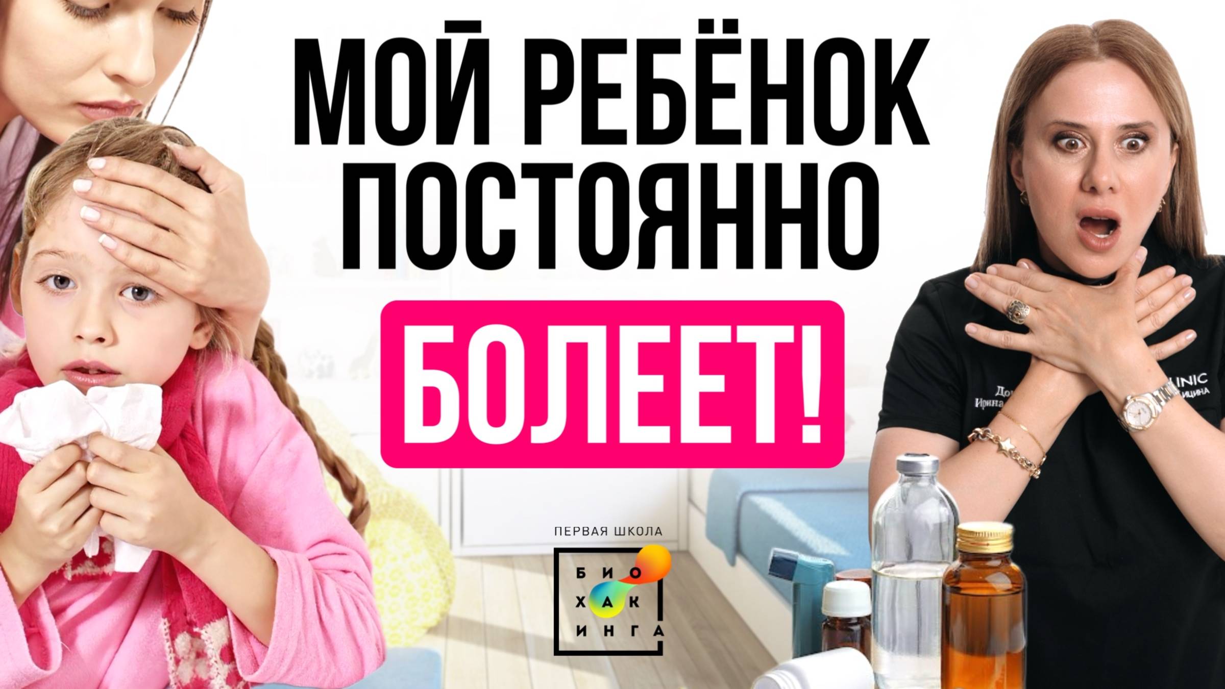 Сопли, кашель и температура! Ребёнок ЧАСТО БОЛЕЕТ: почему? #дети #пшб #иринабаранова