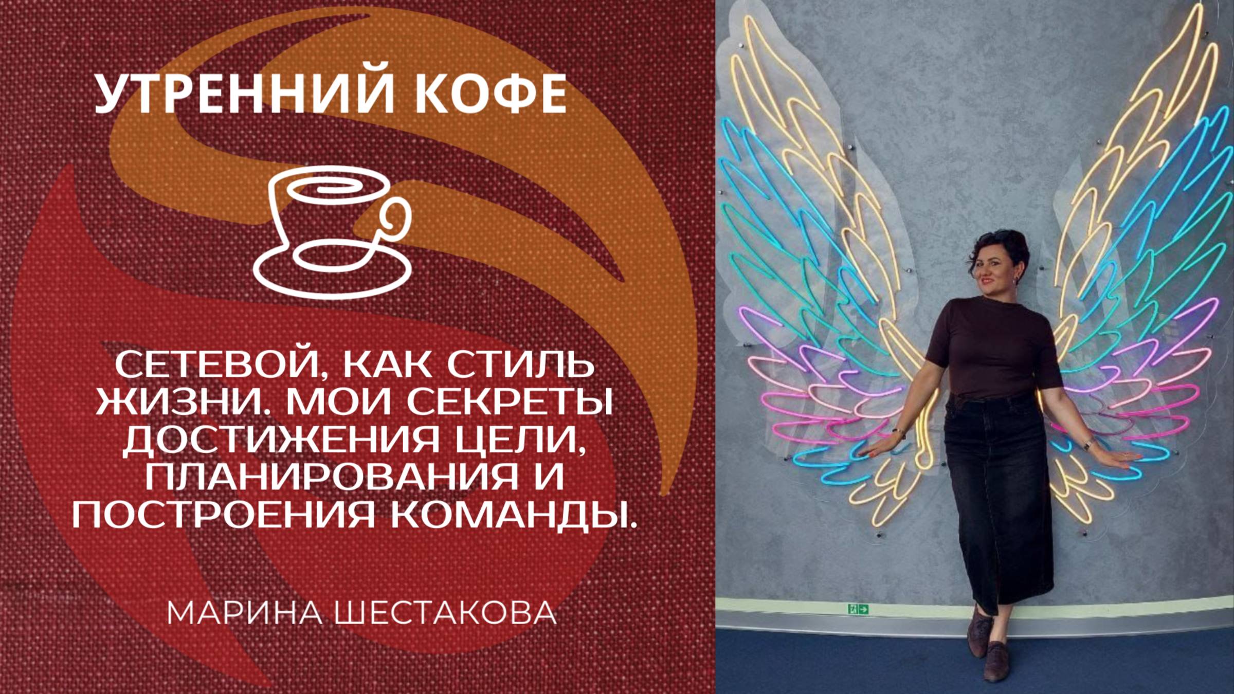 СЕТЕВОЙ, КАК СТИЛЬ ЖИЗНИ. МОИ СЕКРЕТЫ ДОСТИЖЕНИЯ ЦЕЛИ И ПОСТРОЕНИЯ КОМАНДЫ | МАРИНА ШЕСТАКОВА