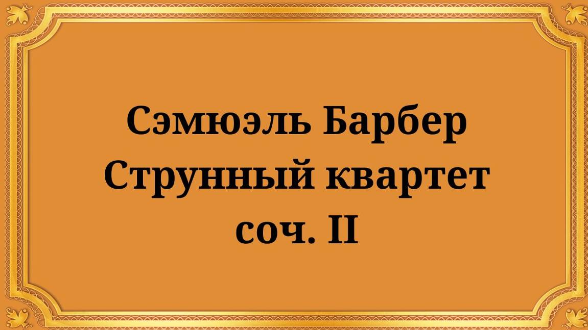 Сэмюэль Барбер Струнный квартет , соч. II