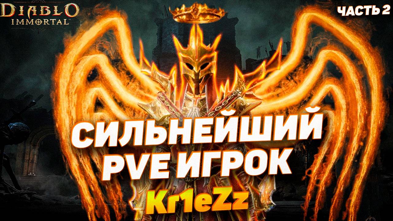 Интервью с Kr1eZz — одним из сильнейших PvE игроков | Diablo Immortal | Часть 2