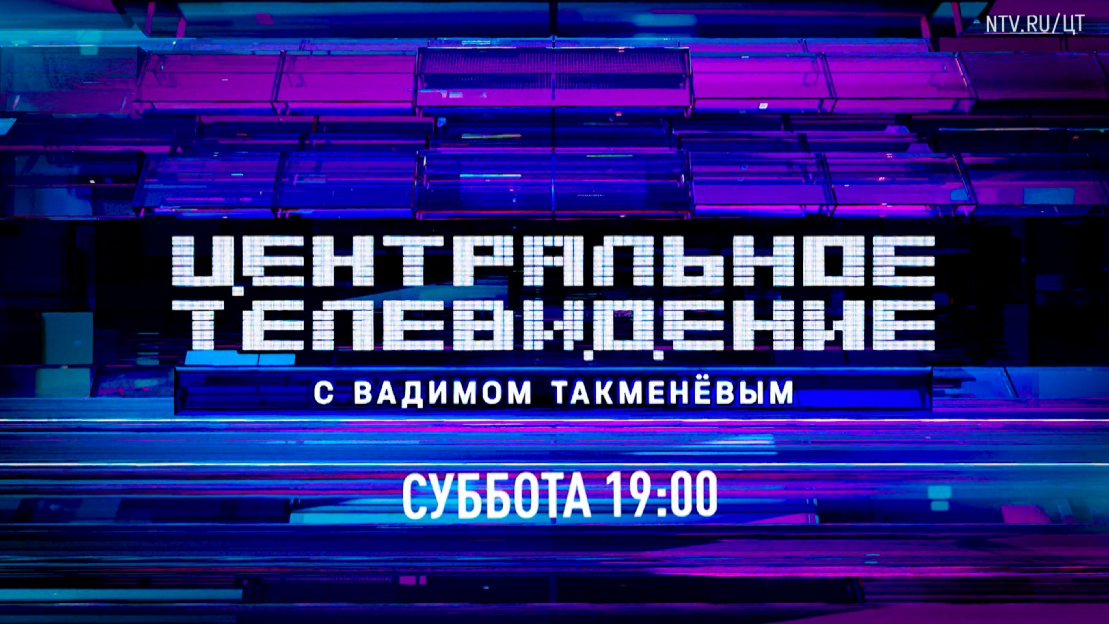 «Центральное телевидение» — новый сезон, новая студия, новые выпуски — с 23 августа на НТВ