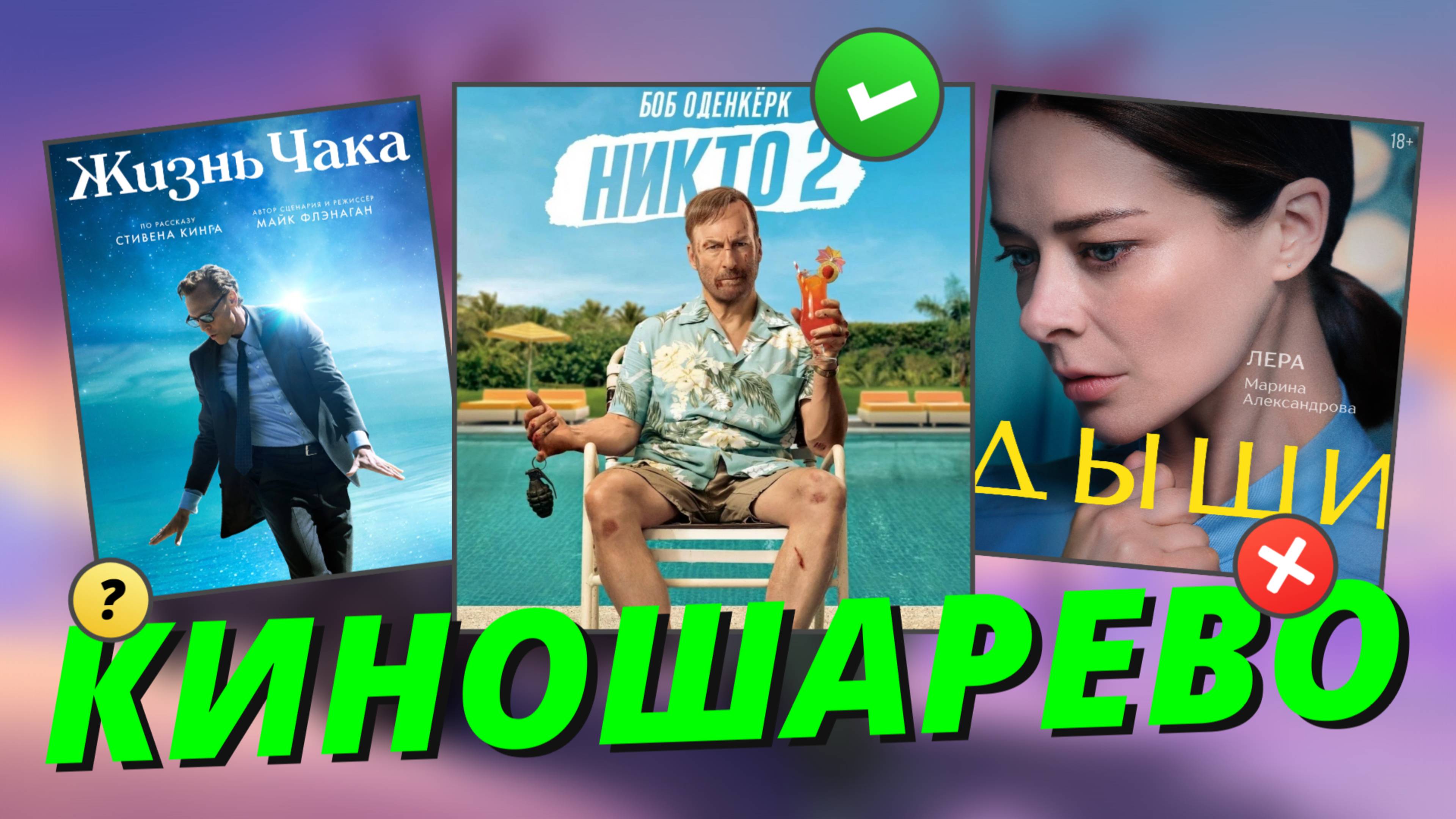 № 93 трейлер Фоллаут 2/ Очень Странные братья Даффер/ Жизнь Чака/ мнение - Никто 2/ сериал Дыши