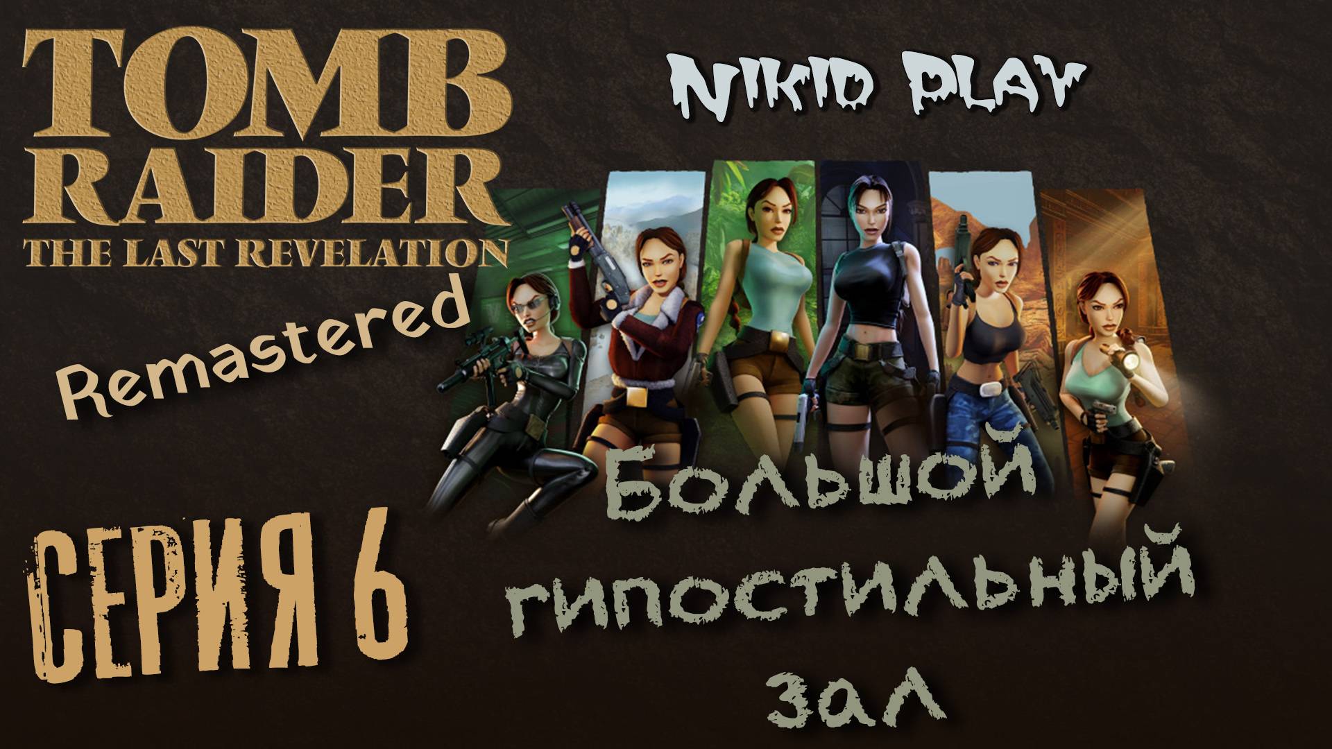 Tomb Raider the last revelation серия 6 большой гипостильный зал