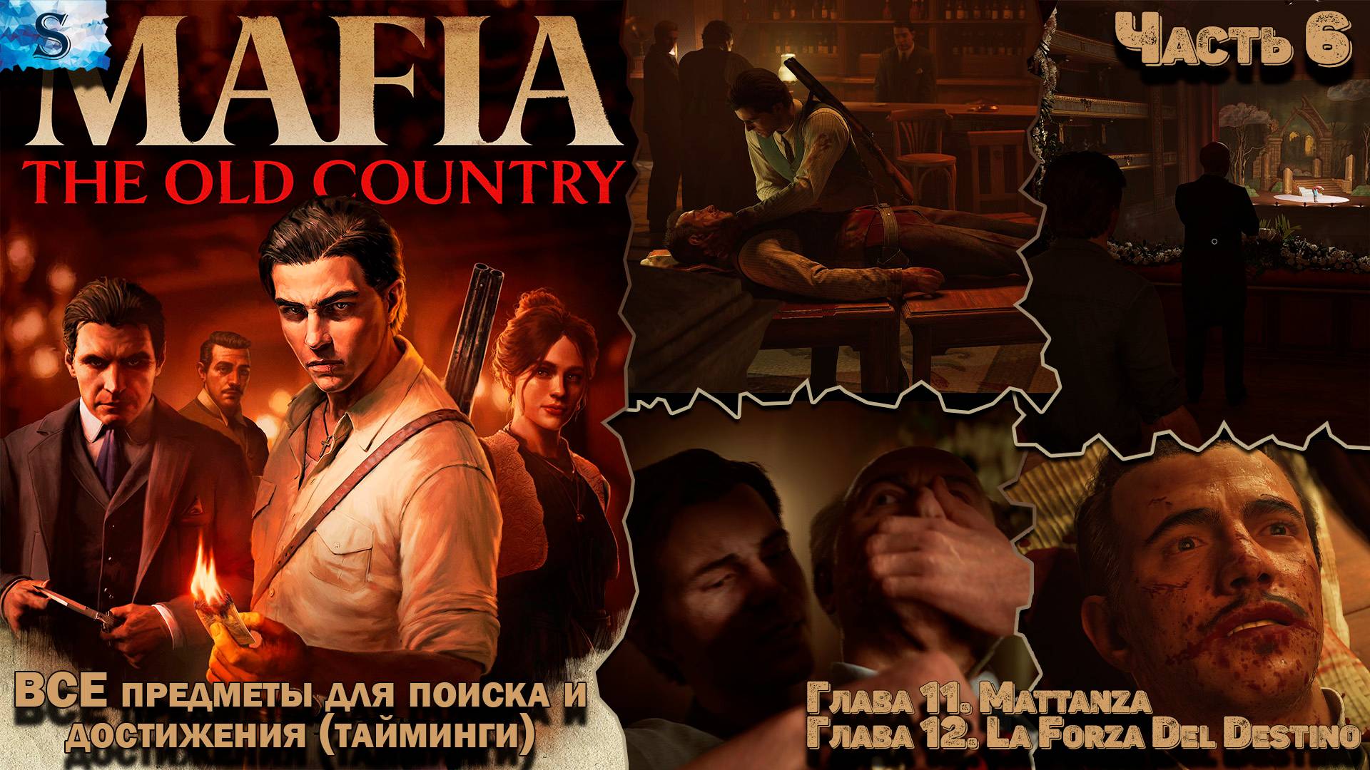 Прохождение Mafia: The Old Country ✜ Часть 6 ✜ ВСЕ Предметы и достижения (тайминги) ✜ Глава 11 и 12