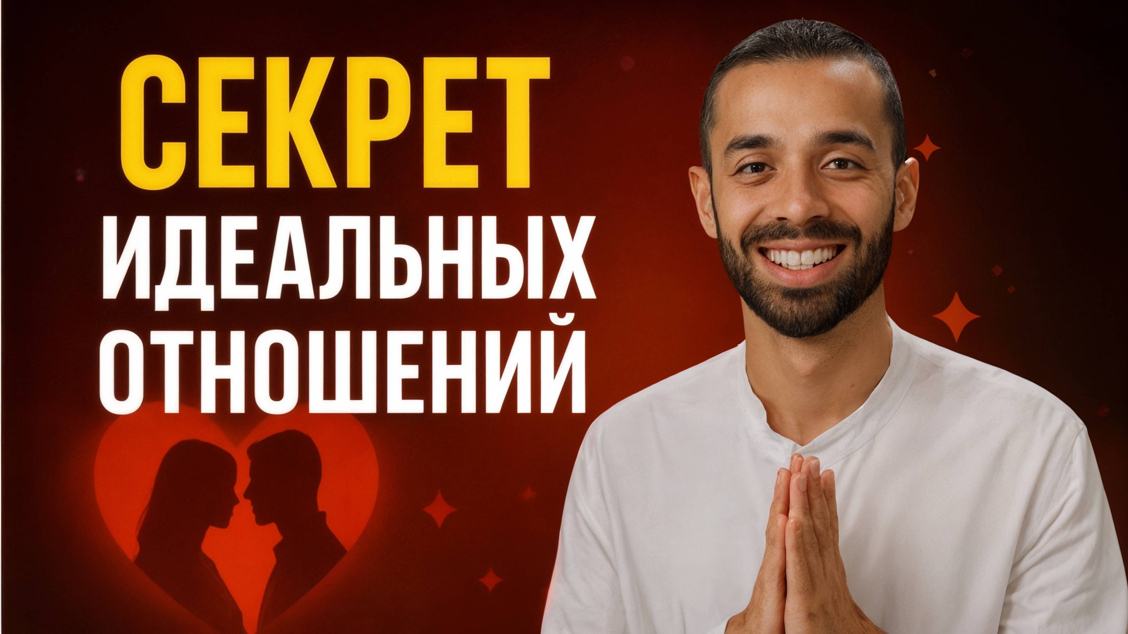 Как построить идеальные отношения? Ответ, который ты не ожидал