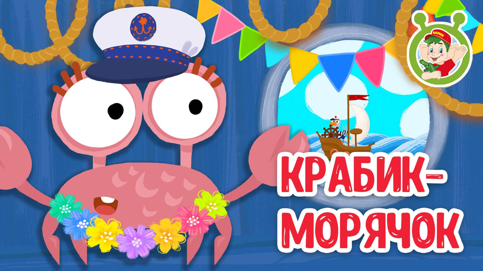 КРАБИК-МОРЯЧОК ♫ МУЛЬТиВАРИК ТВ ☺ ДОБРАЯ  МУЛЬТ ПЕСЕНКА ДЛЯ ДЕТЕЙ ♫ 0+