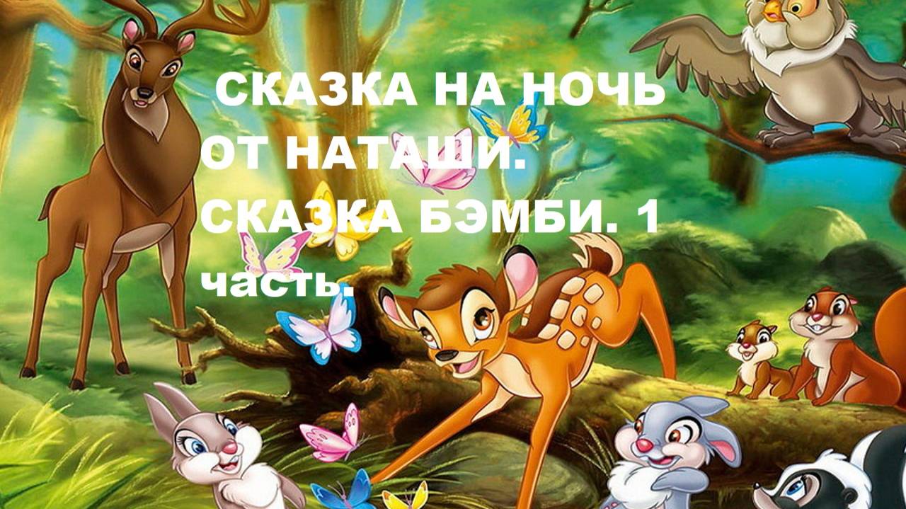 Сказка на ночь от Наташи. Сказка БЭМБИ. 1 часть.
