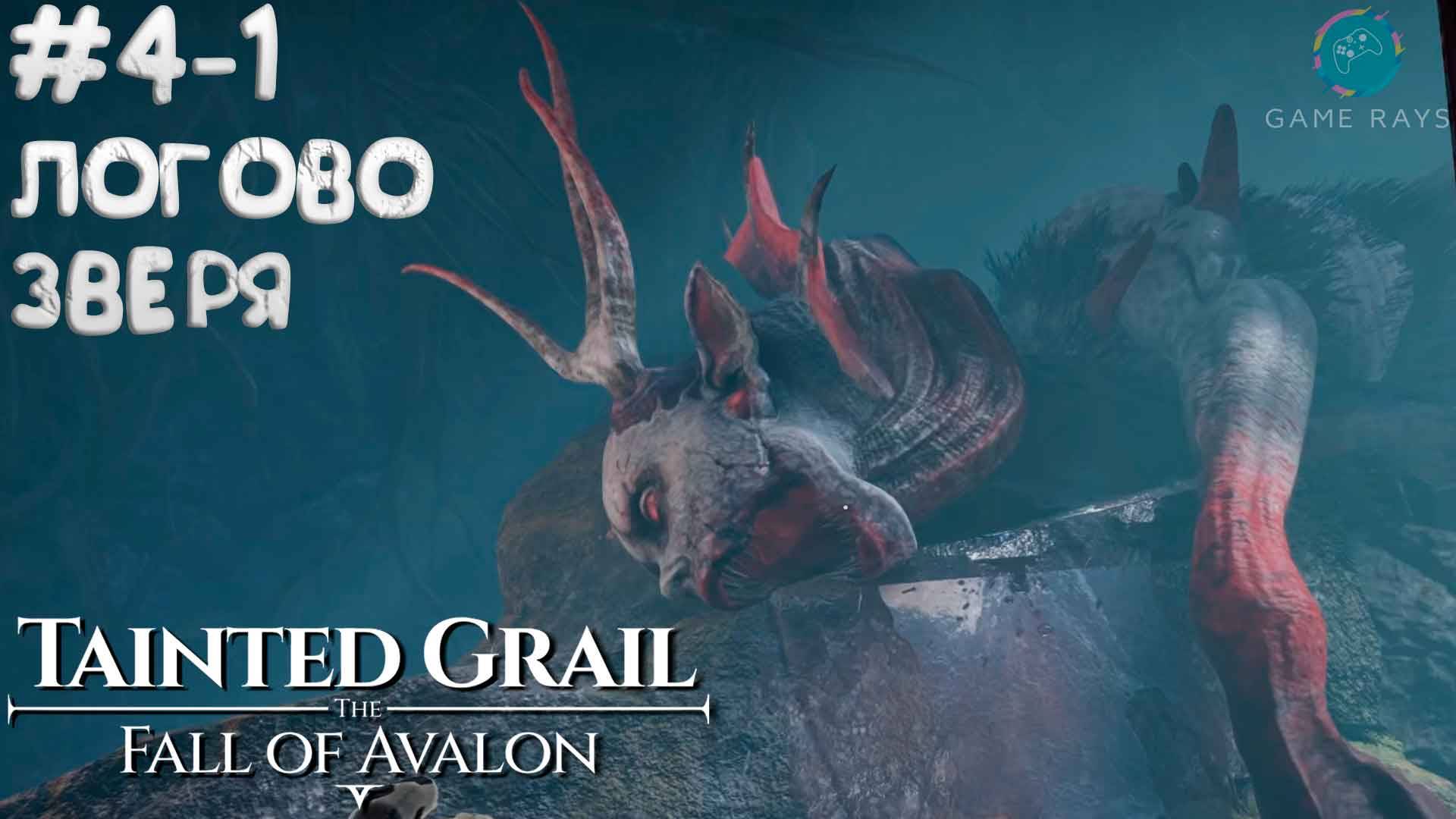 Tainted Grail: The Fall of Avalon #4-1 ➤ Логово зверя