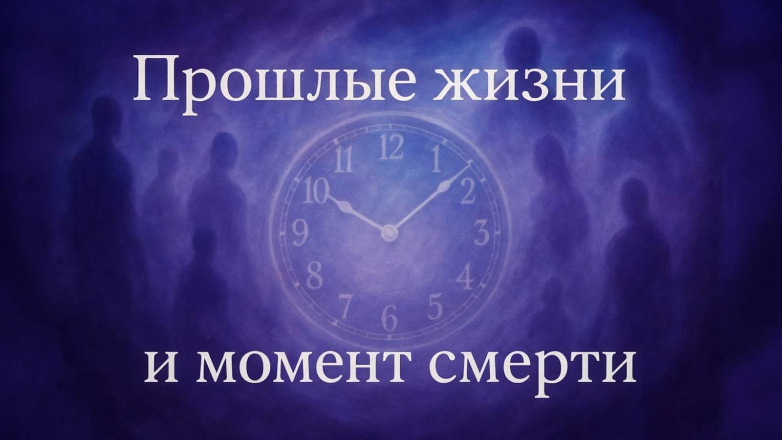 Прошлые жизни и момент смерти: что решает твою судьбу? Алла Кинякина - часть 1