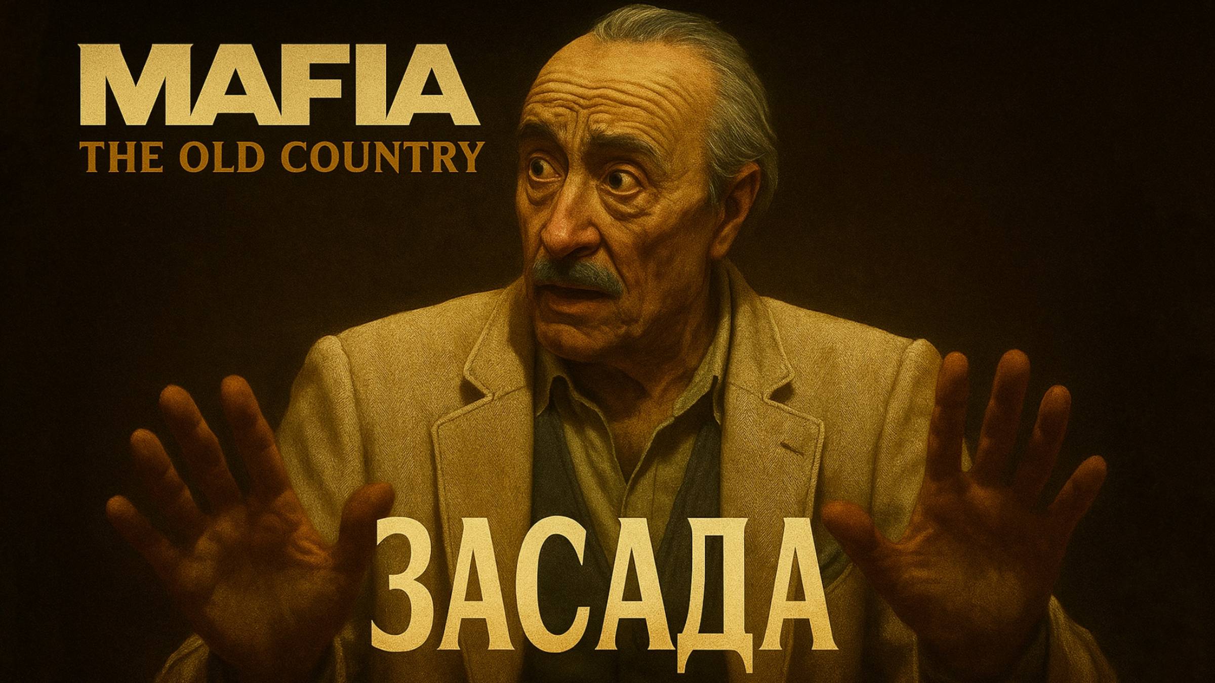 Mafia The Old Country прохождение #10 ЗАСАДА СПАДАРО Мафия Олд Кантри
