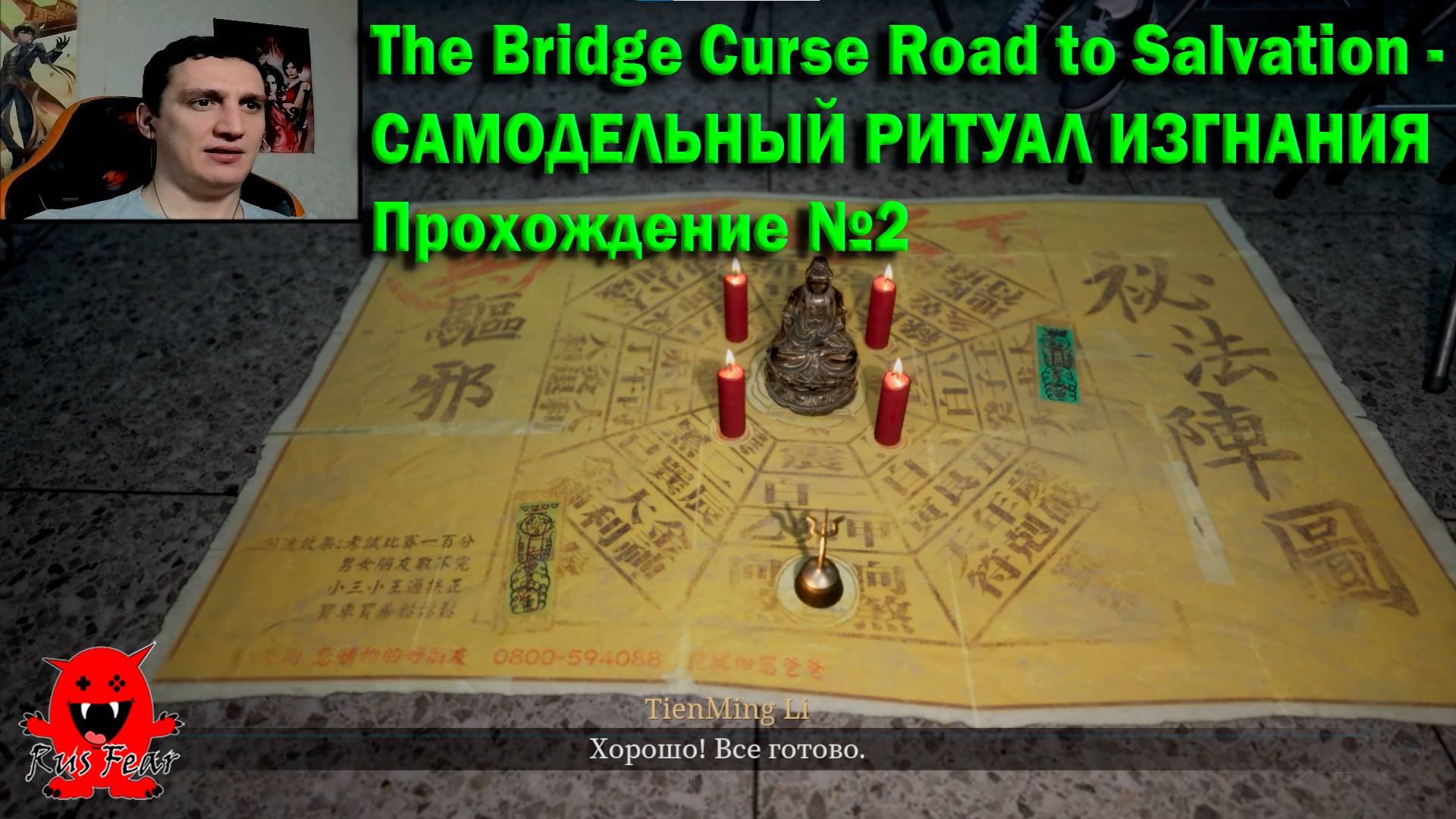 The Bridge Curse Road to Salvation - САМОДЕЛЬНЫЙ РИТУАЛ ИЗГНАНИЯ Прохождение №2