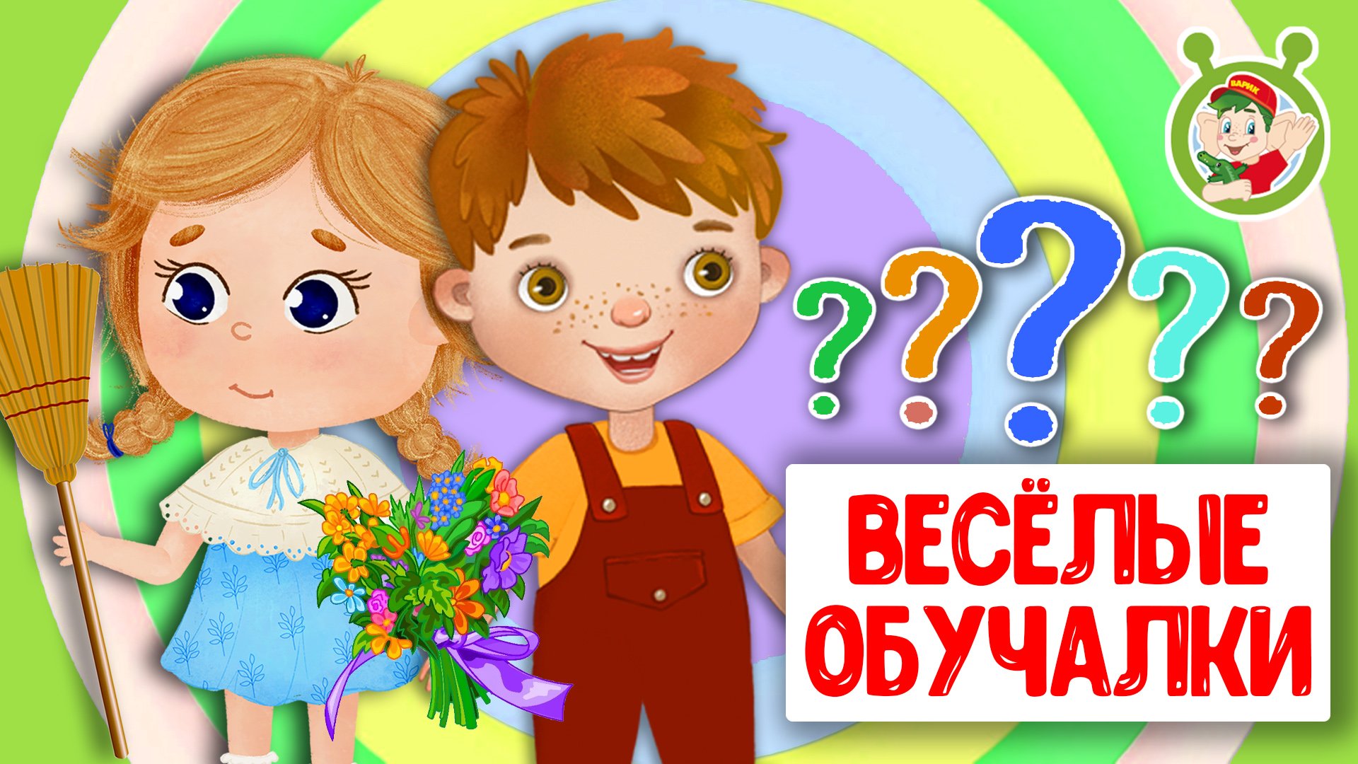 ОБУЧАЮЩИЕ ПЕСЕНКИ ♫ ВЕСЁЛЫЕ ОБУЧАЛКИ ДЛЯ МАЛЫШЕЙ ♫ МУЛЬТиВАРИК ТВ 0+