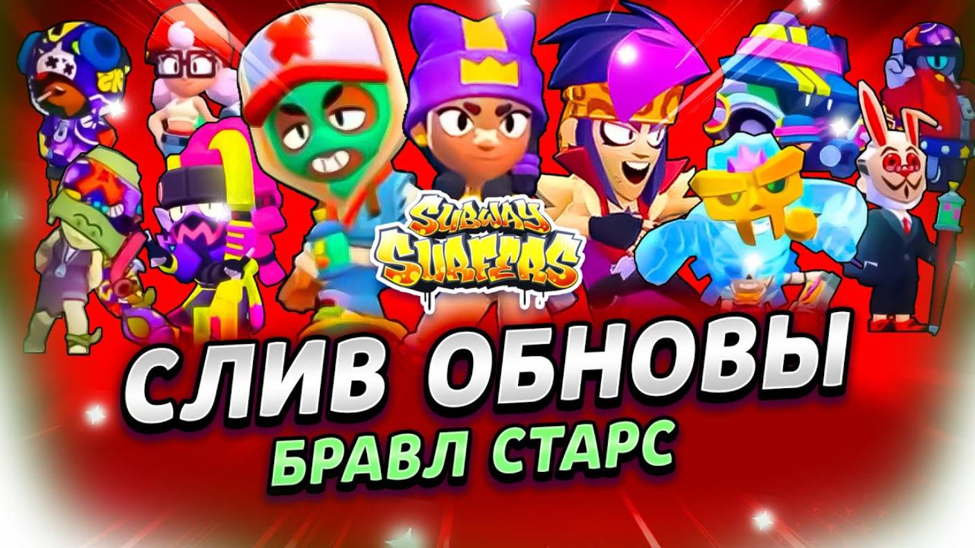 ЭТО САМАЯ БОЛЬШАЯ ОШИБКА ЗА ВСЮ ИСТОРИЮ БС.... СЛИВ ВСЕЙ ОБНОВЫ🤯