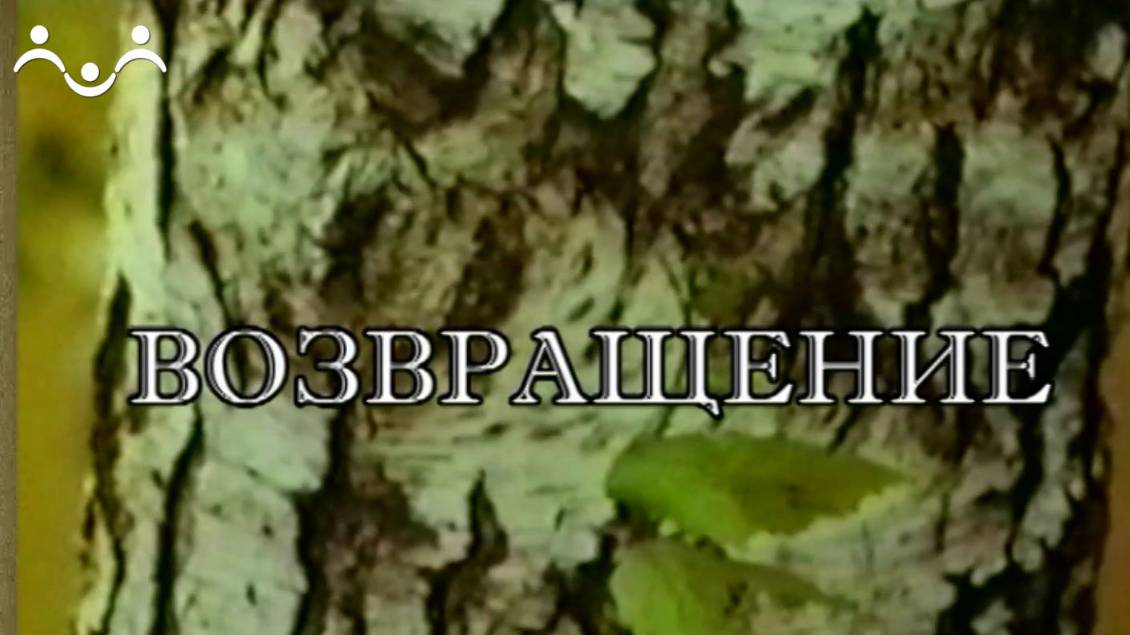 Д/ф "Возвращение"