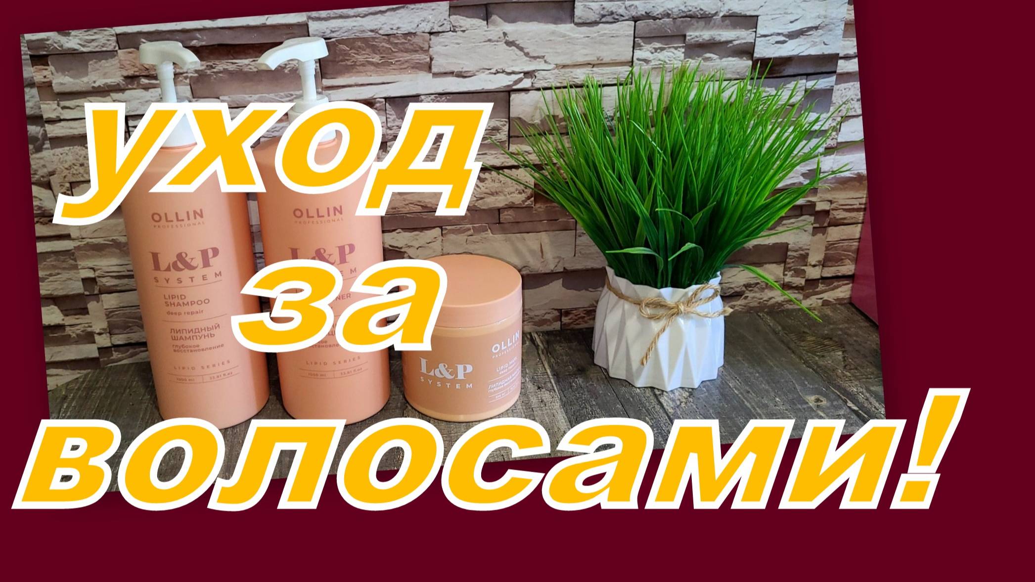 ОТЗЫВ НА УХОД ЗА ВОЛОСАМИ СМЕШНЫЕ ПУШИСТИКИ!!!