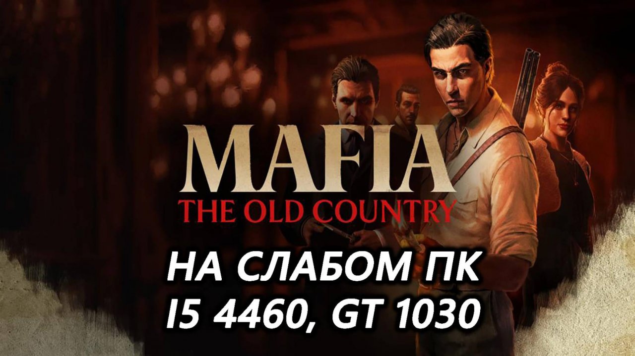 Mafia: The Old Country на слабом пк (GT 1030)