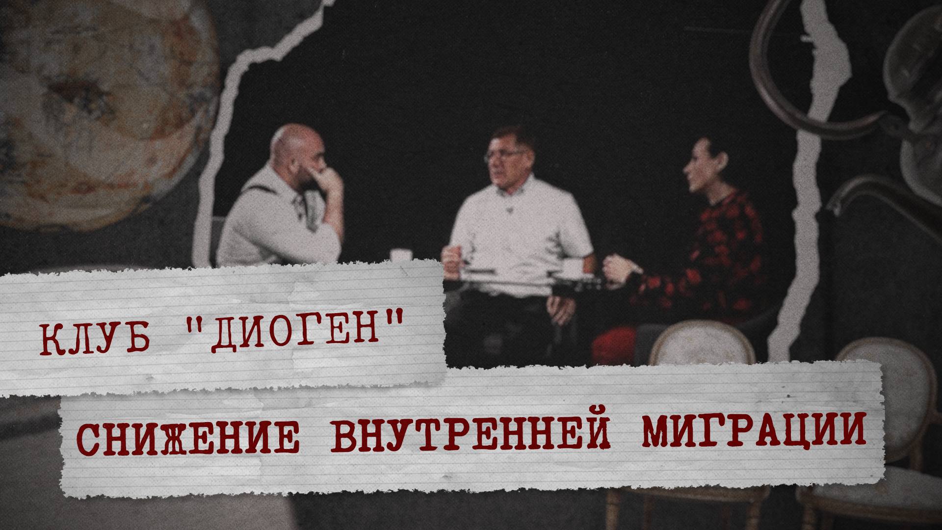 КЛУБ ДИОГЕН  «Снижение внутренней миграции»