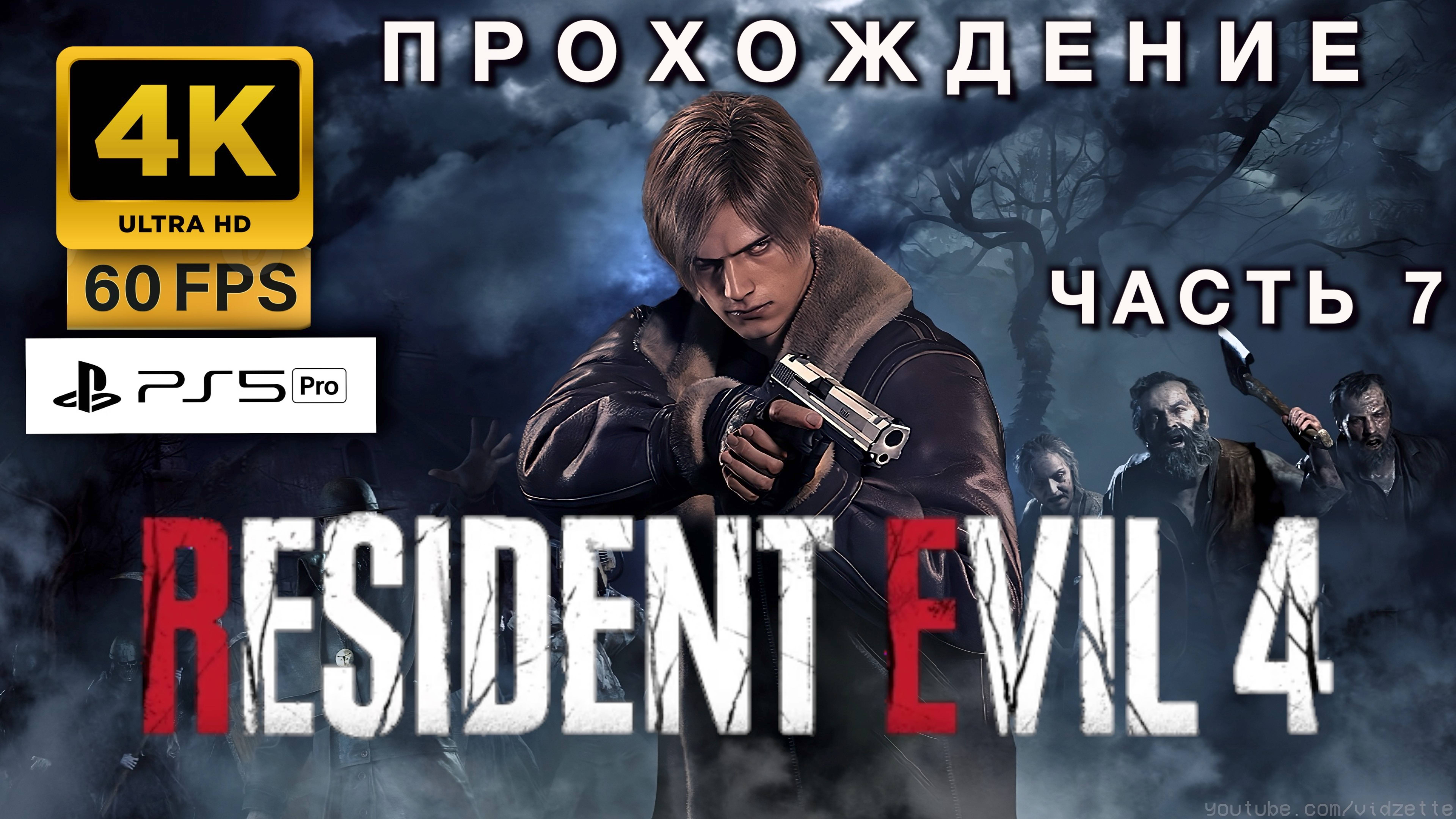 RESIDENT EVIL 4 REMAKE ПРОХОЖДЕНИЕ ЧАСТЬ 7 (4K 60FPS PS5 PRO)