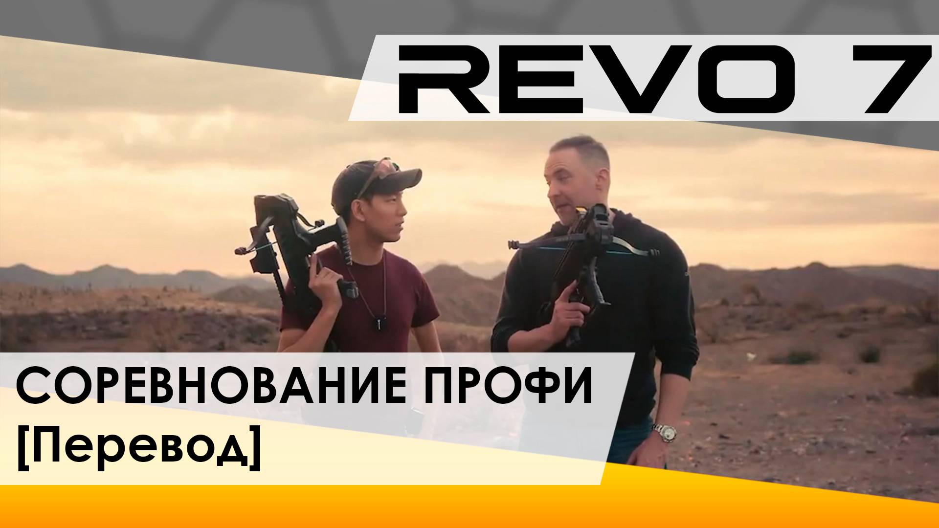 REVO7 Соревнование профи [Перевод]