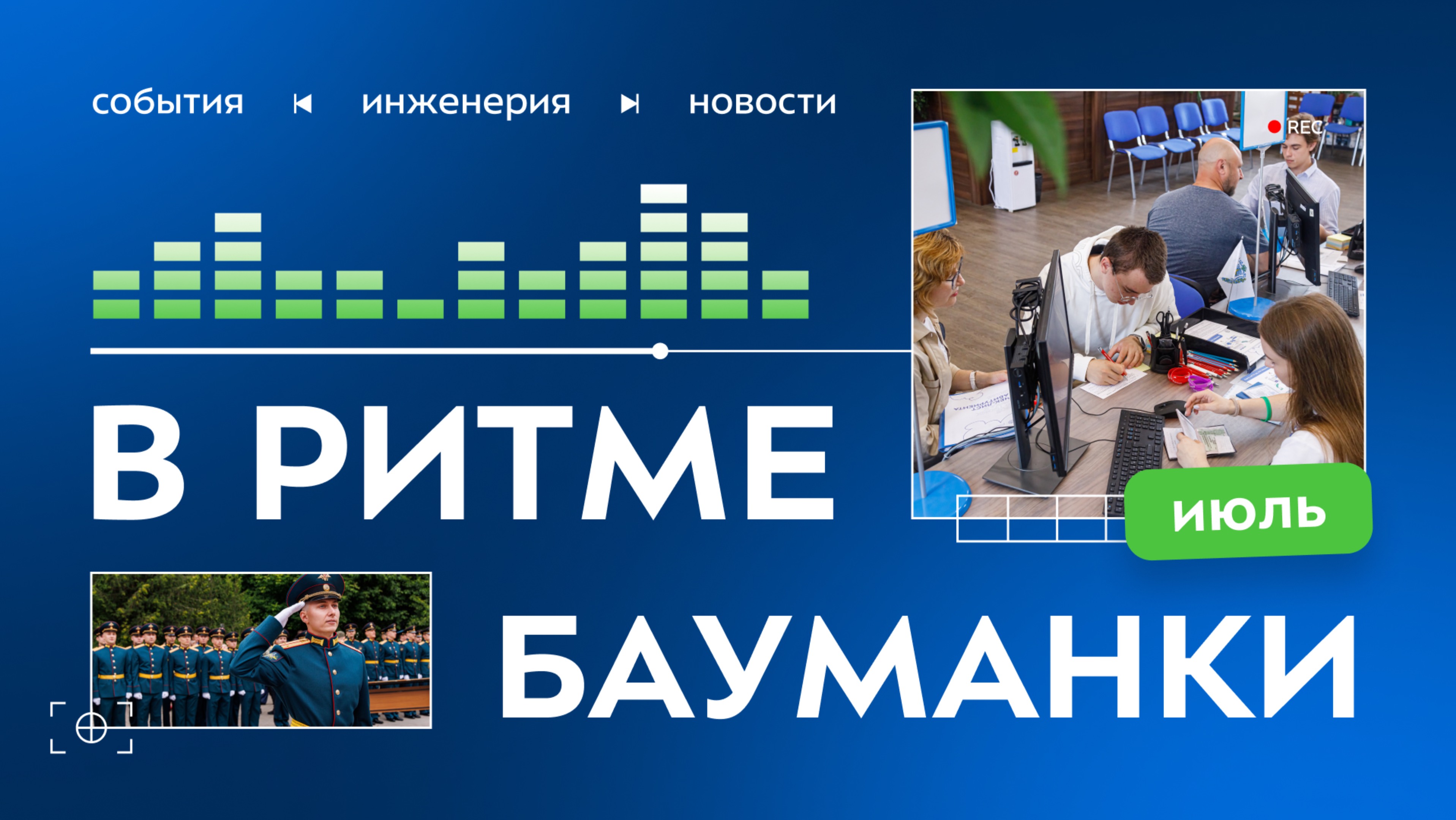 В ритме Бауманки. Июль