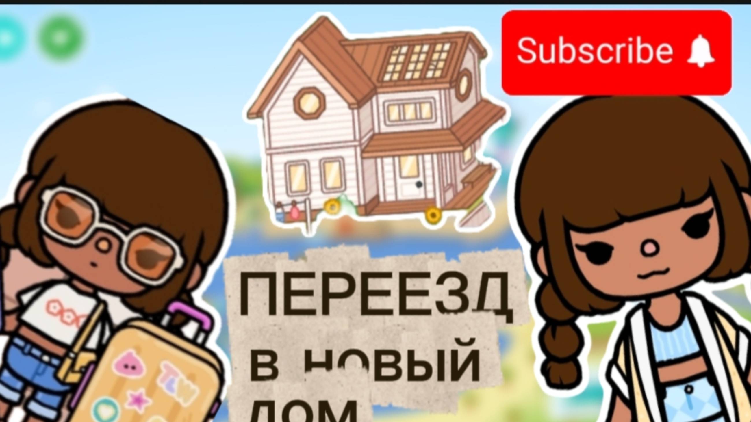 ПЕРЕЕЗД В НОВЫЙ ДОМ С ПОДРУГОЙ