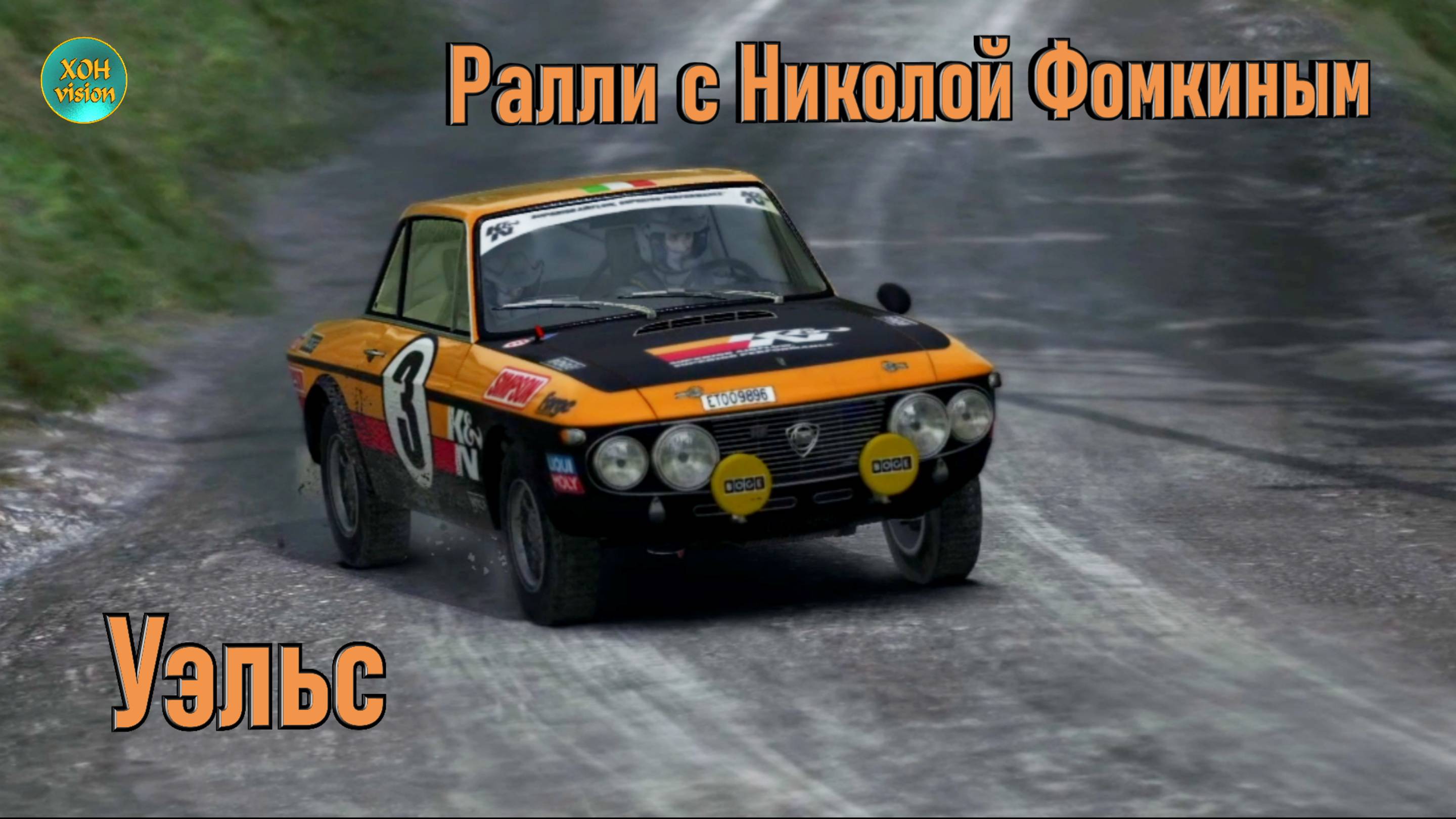 Ралли с Николой Фомкиным - Уэльс