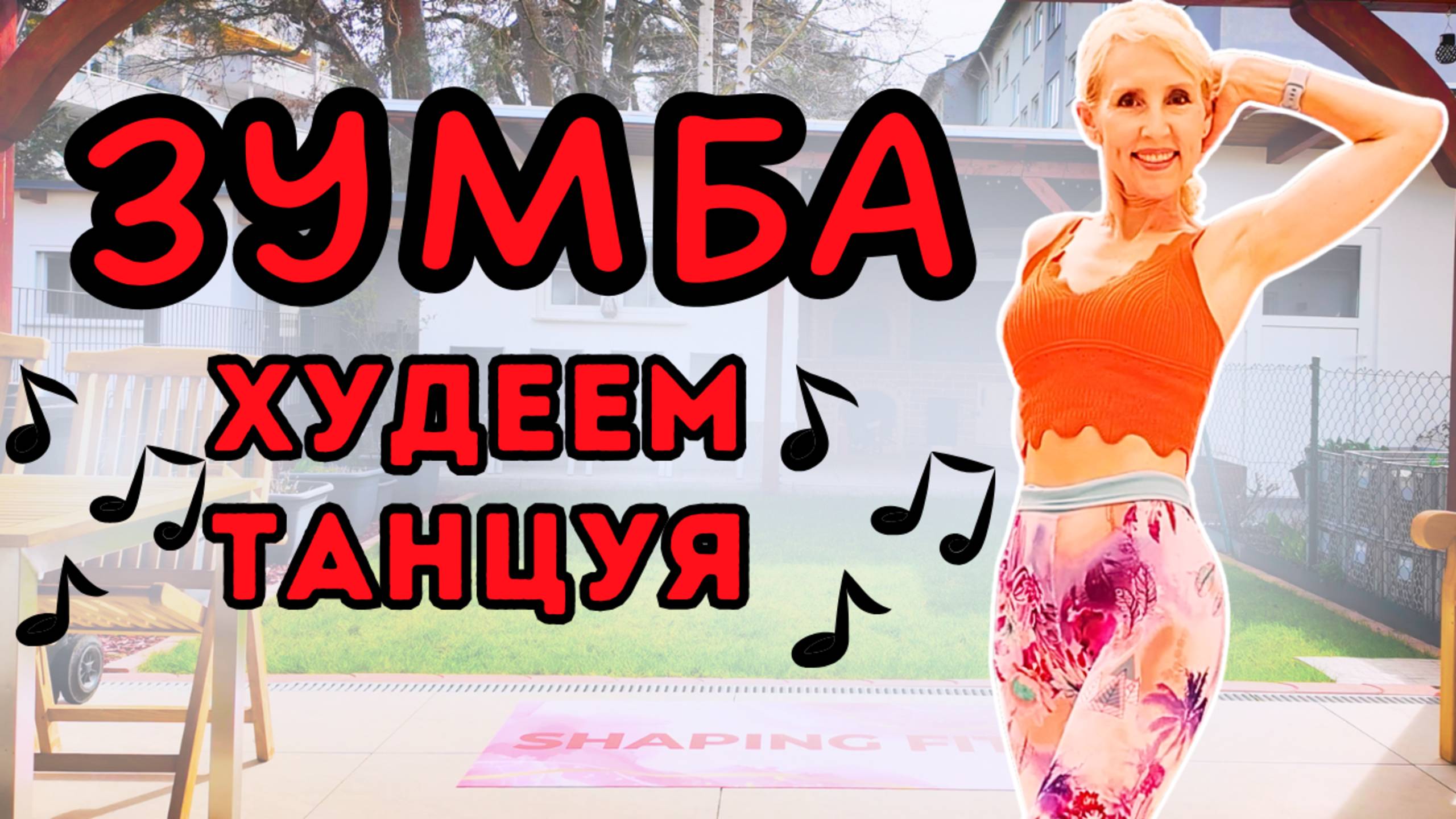 15 минут Зумба для сжигания жира | Лёгкая танцевальная кардио-тренировка дома