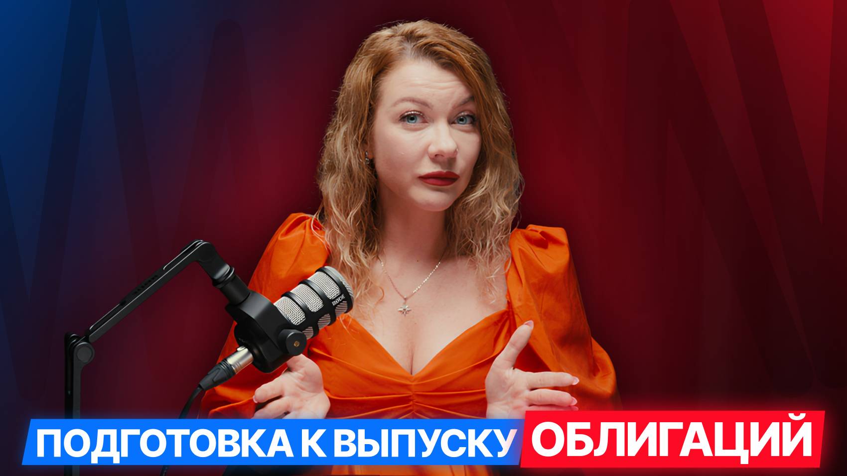 [3/8] ОБЛИГАЦИИ ДЛЯ МСП ЗА 8 ШАГОВ: От идеи до старта: подготовка к выпуску облигаций