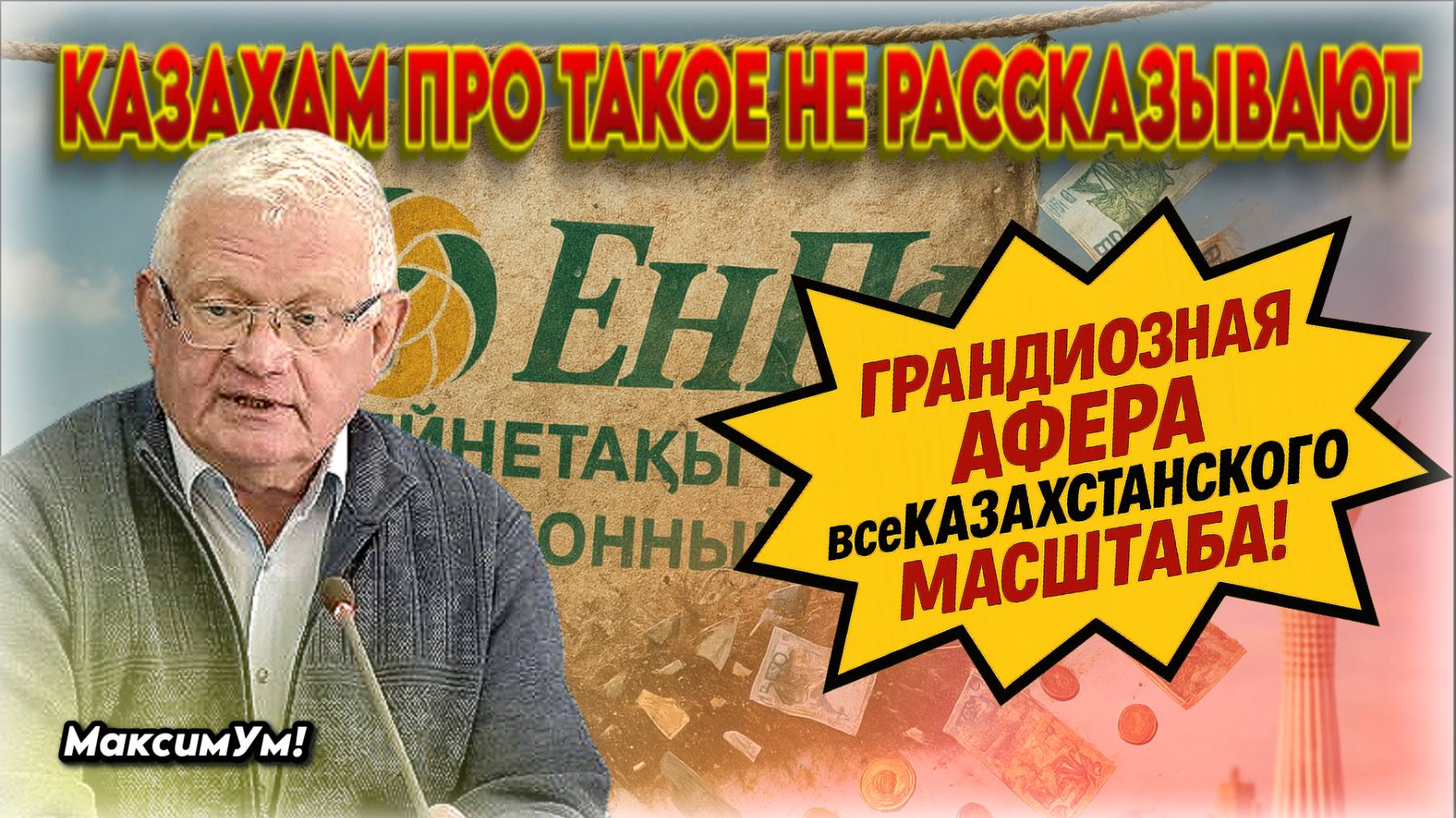 «ВСЁ УКРАЛ !!!» ⚠️ Казахстан вздрогнул: шокирующая правда про ЕНПФ и пенсии в стране | Пётр Своик