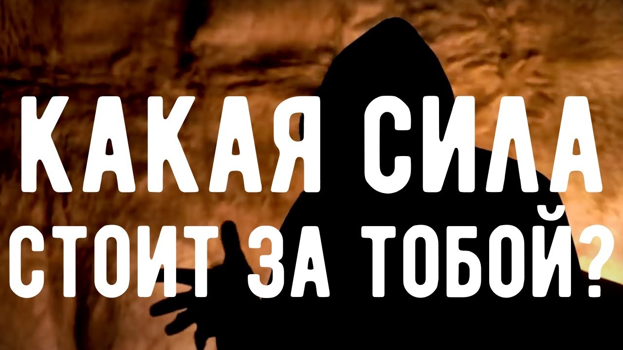 🔥 УЗНАЙ! Какая СИЛА СТОИТ за ТОБОЙ? Оккультист. Контроль теней.