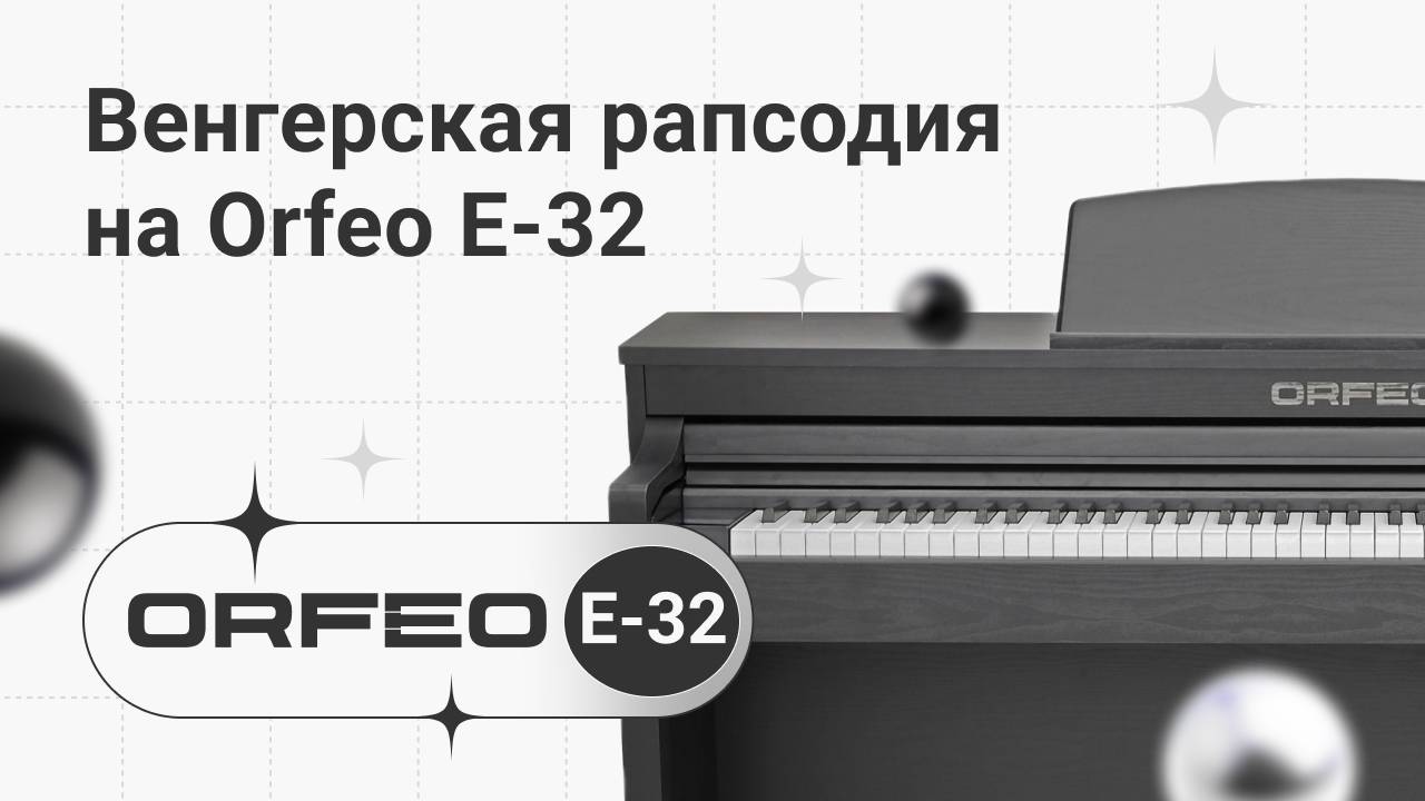 Это сильно! Венгерская рапсодия №2 на цифровом фортепиано Orfeo E-32 | Глинки.ру PlayZone
